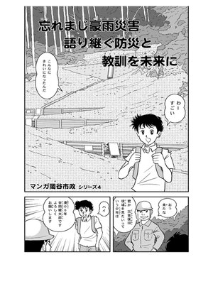 cover image of マンガ 豪雨災害